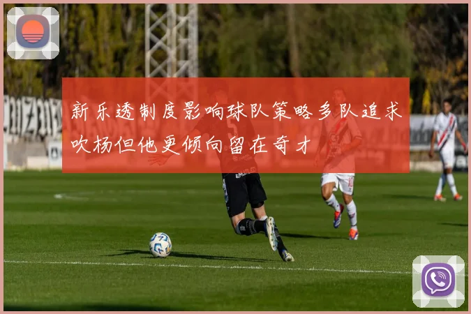 新乐透制度影响球队策略多队追求吹杨但他更倾向留在奇才