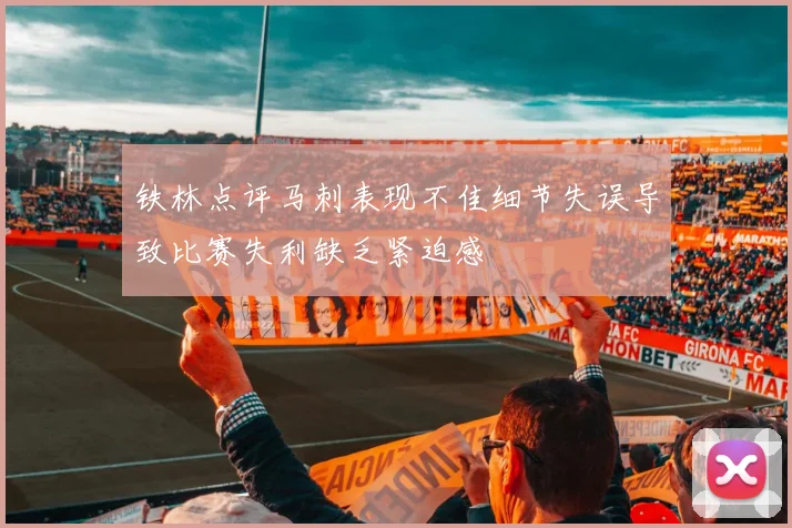 铁林点评马刺表现不佳细节失误导致比赛失利缺乏紧迫感