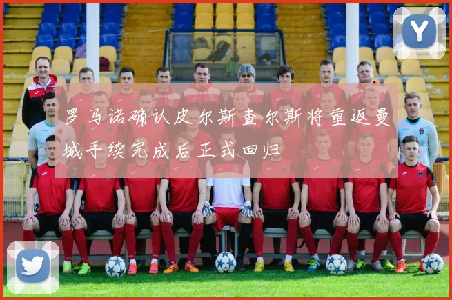 罗马诺确认皮尔斯查尔斯将重返曼城手续完成后正式回归